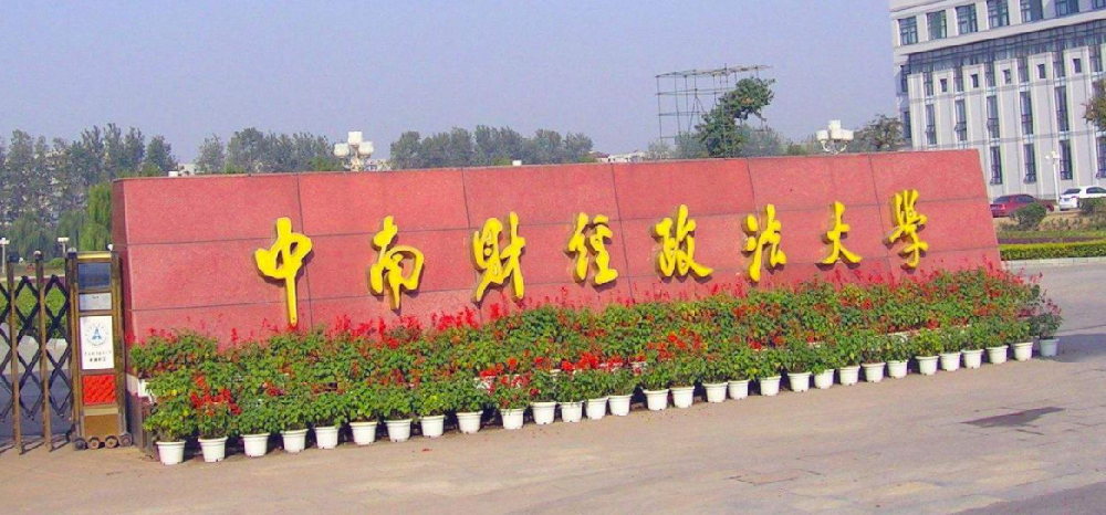 2026年中南财经政法大学自学考试招生简章